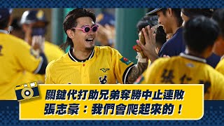 [分享] 張志豪關鍵代打助兄弟奪勝中止連敗：