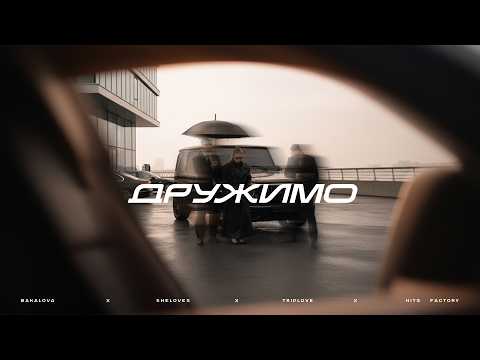 BAKALOVA х ШЕЛОВЕЦЬ х TRIPLOVE х HITS’ FACTORY - ДРУЖИМО