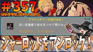 357【アドベンチャー：Ode to Castlevania】VampireSurvivors【シャーロットをアンロック！】