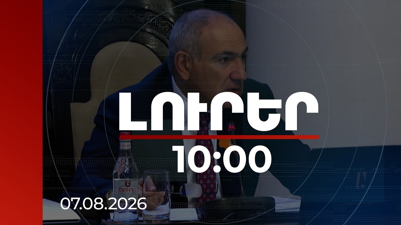 Լուրեր 10:00 | Կառավարության աշխատանքն առավել արդյունավետ պետք է դառնա. վարչապետ | 07.08.2026