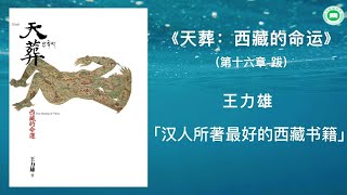 《天葬-西藏的命运》（第十六章-跋）| 王力雄 | 字幕完整版 | 万卷读书会