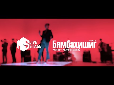 Aretha Franklin - Respect (cover by Byambakhishig) "MS Live Stage"
