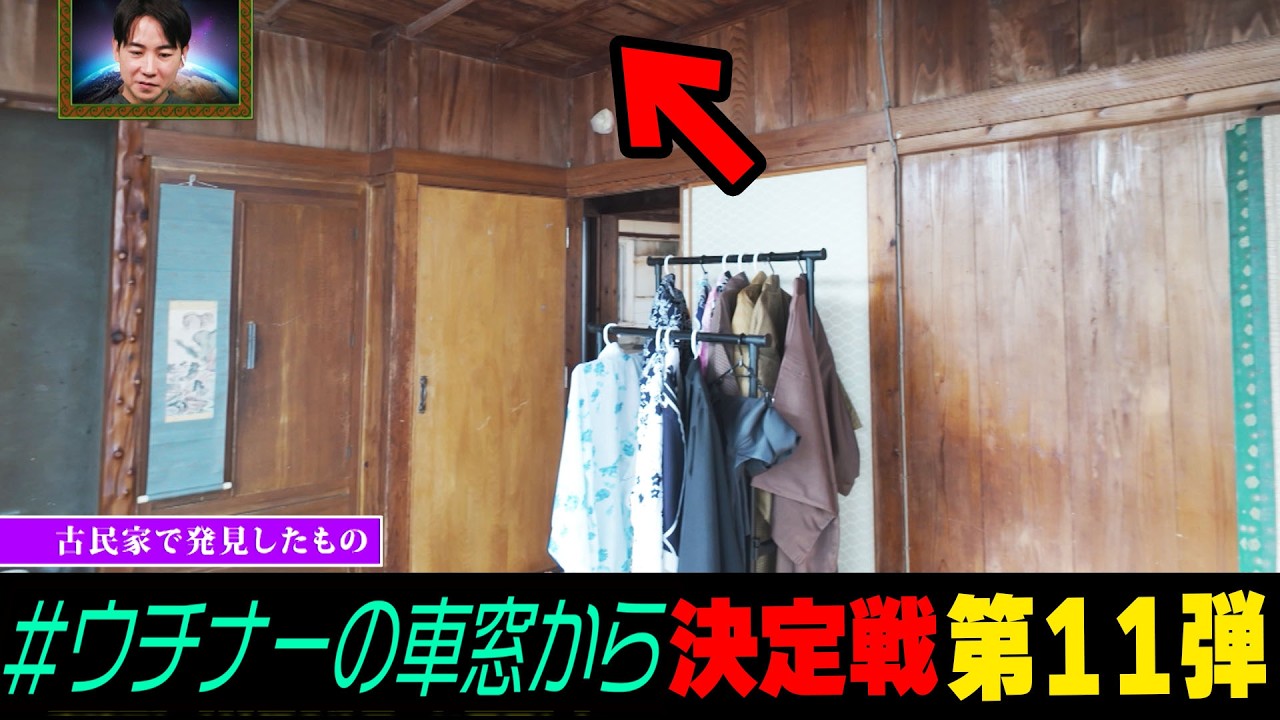 【恐怖】天井にあってはならない跡が...ウチナーの車窓から第11弾！！