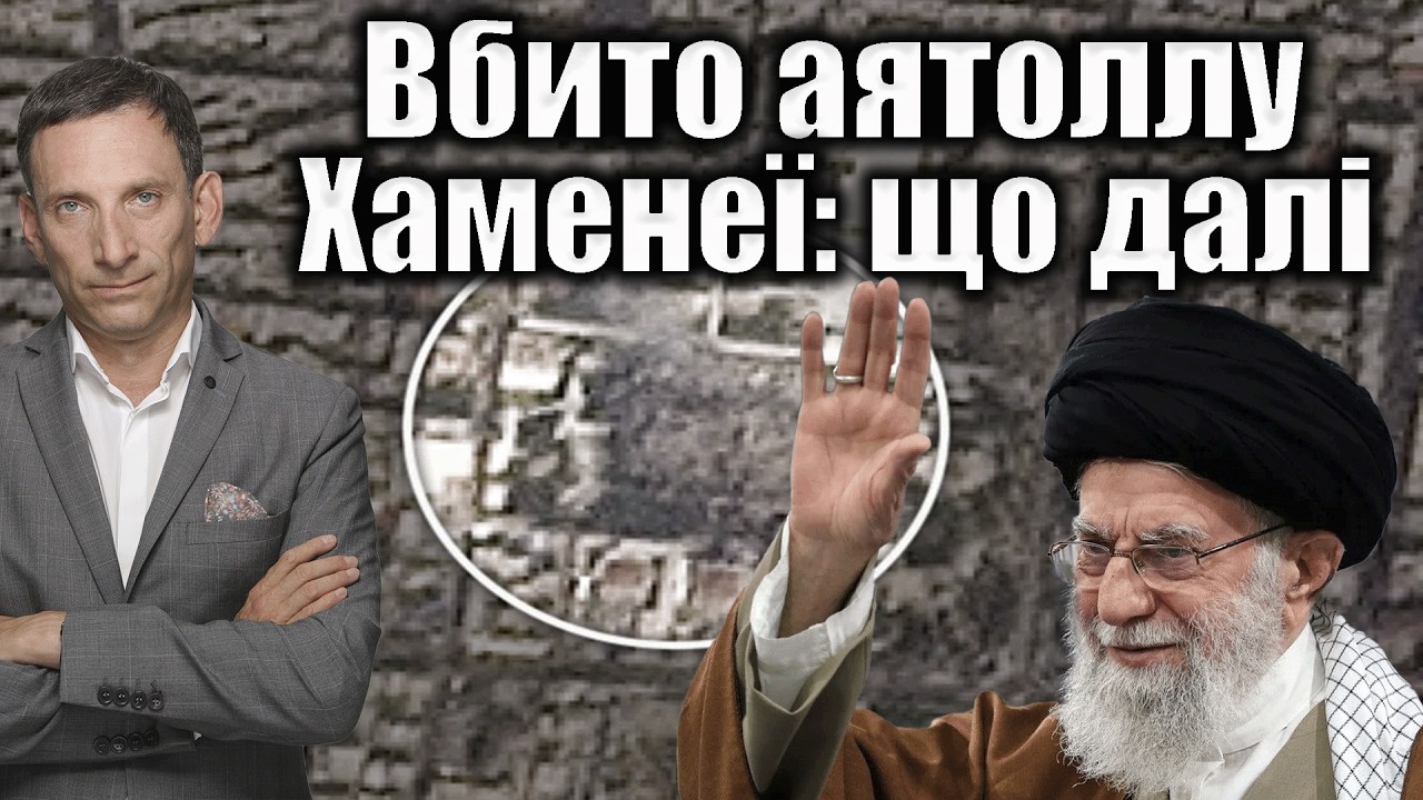 Вбито аятоллу Хаменеї: що далі | Віталій Портников