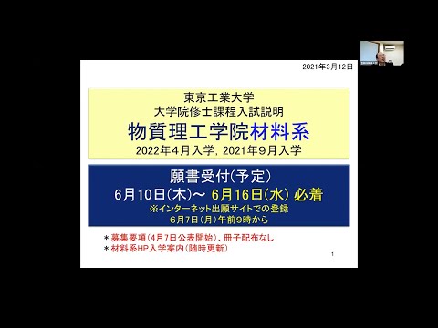 東工大 物質理工学院 材料系（入試説明）大学院説明会2021