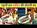 पहली बार कपिल की बोलती बंद | Kapil Sharma show | Audience troll | latest episo