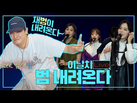 [STATION Z LIVE] 💡 이날치 - 범 내려온다 ㅣ 재범이 내려온다~ ㅣJAY B의 찐 리액션! ㅣJAY B의 R&B ㅣ KBS 210922 방송