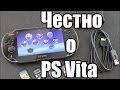 Честный обзор PS Vita или почему она говно 