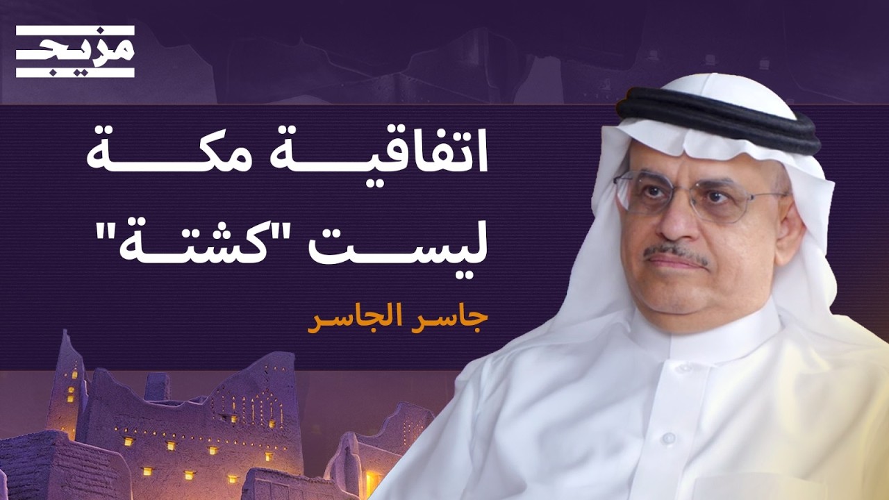 "المرتزقة سوقهم شحيح".. جاسر الجاسر: الهجوم على السعودية لن يتوقف | بودكاست الك
