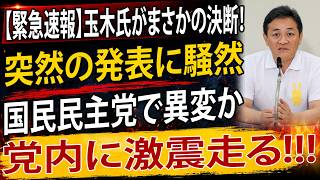 【衝撃】玉木雄一郎氏「5万円給付」でまさかの方針転換!? 「手取りを増やす」は一体どこへ…国民民主党に支持者から厳しい声
