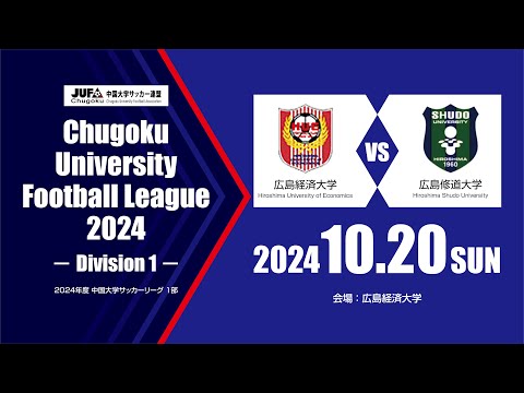 経済学科 2024年度 中国大学サッカーリーグ 1部　第16節 10月20日　広島経済大学 vs 広島修道大学