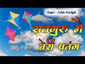 Satguru Main Teri Patang I Satguru Patang I Satguru Ki Patang AshuMudgalOfficial