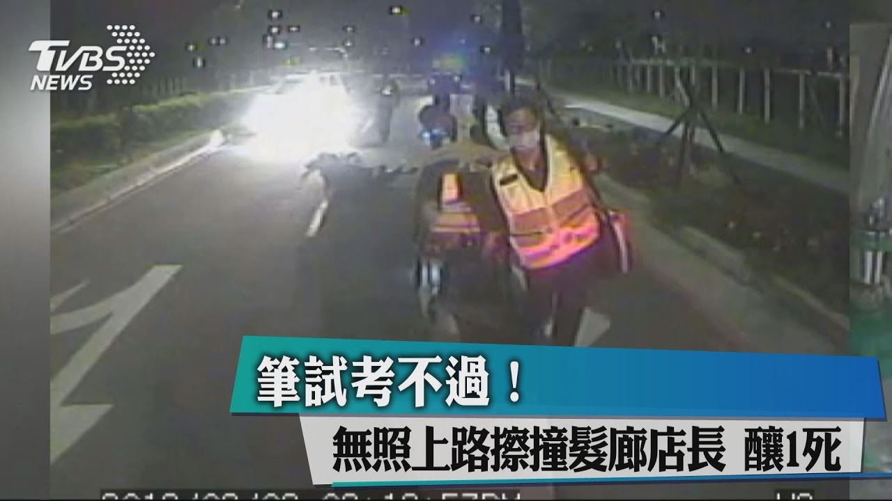 筆試考不過! 無照上路擦撞髮廊店長 釀1死