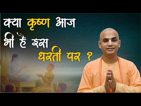 क्या कृष्ण आज भी हैं इस धरती पर ? | Shrimad Bhagavatam | SB 1.3.40 | Chakravarti Das