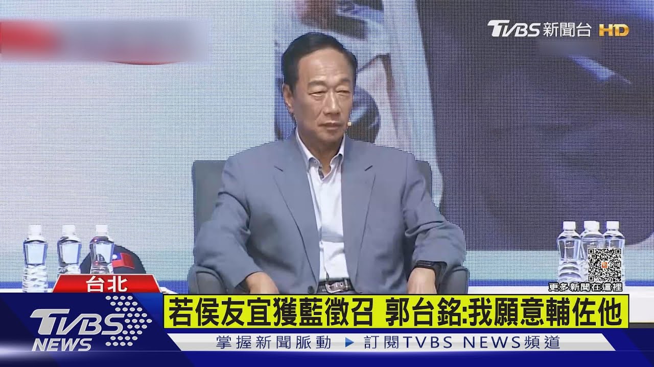 若侯友宜獲藍徵召 郭台銘:我願意輔佐他