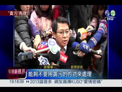 教授報假帳 教長盼司法從寬處理