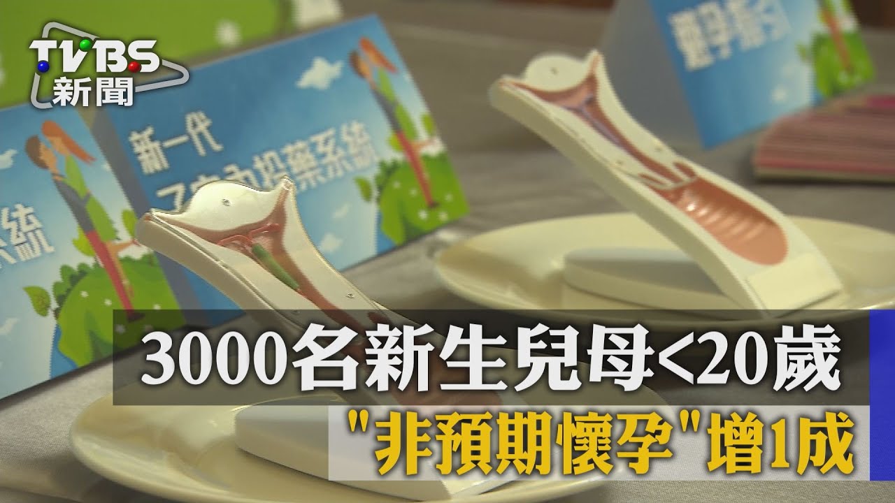 每年新手媽3千人未滿20 最年輕僅小六12歲