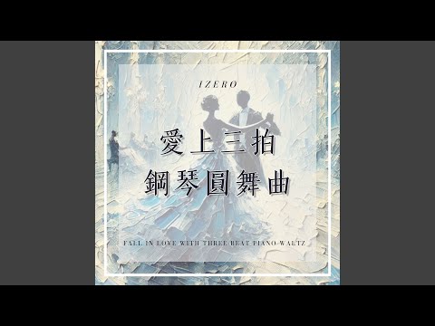夢幻舞會圓舞聲