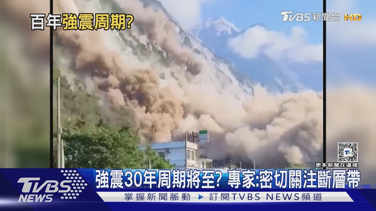 強震30年周期將至? 專家:密切關注斷層帶
