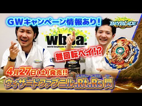 「ウィザードファブニル.Rt.Rs 閃編 -マスターブレーダーセレクション- 」ベイブレードバースト