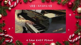 김동률 (Kim Dong ryul) - 크리스마스 선물 (Christmas Present) [에이쌤 이지피아노]
