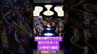 【ロマサガRS】闘者の関門アラケス 20秒切り編成 全力フルオート #ロマンシングサガリ・ユニバース ＃Shorts