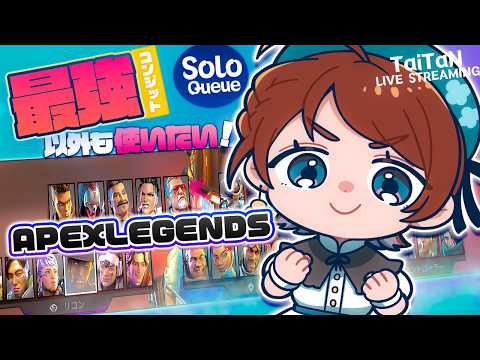【 APEX 】今日こそ！！！いろんなレジェンド使いたい🍀マスター目指すソロランク【たいたん】