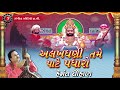 Alakhdhani Tame Pate Padharo - Ramdevpir Na Bhajan - Gujarati Devotional Song - Hemant Chauhan