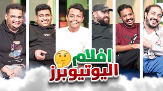 افلام اليوتيوبرز نسخة فالكونز ????????️