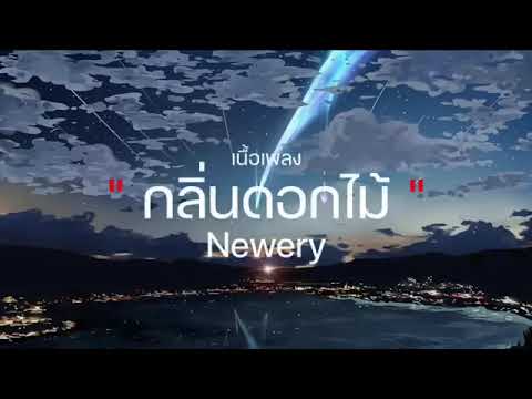 Wish - Blackbeans / ซบที่ไหล่ / กลิ่นดอกไม้ / เลือดกรุ๊บบี (เนื้อเพลง)
