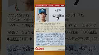 1998プロ野球チップス【松井稼頭央(西武ライオンズ)】