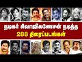 நடிகர் சிவாஜிகணேசன் நடித்த திரைப்பட�