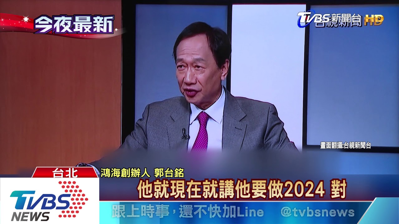 年紀大了翻不了牆! 郭董:是睡立院非衝撞