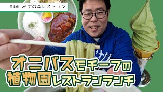 【湖国のグルメ】みずの森レストラン【植物園のオニバスモチーフメニュー】