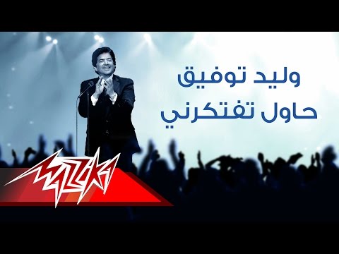 Hawel Teftekerny - Walid Tawfik | حاول تفتكرنى - وليد توفيق