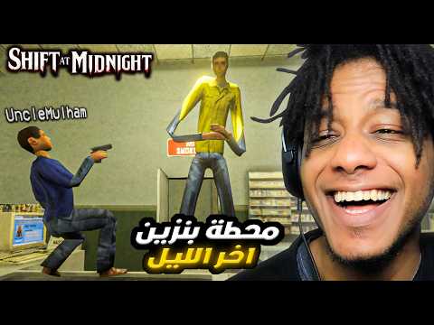 Shift At Midnight | ! @mulhamb6a6a  اشتغلنا في محطة بنزين اخر الليل والزباين فيها مش بشر مع
