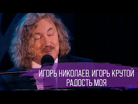 Игорь Николаев и Игорь Крутой "Радость моя"