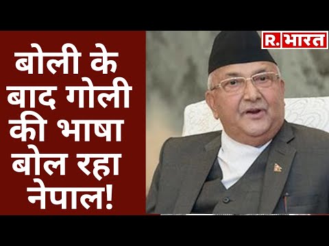बढ़ रही Nepal की 'हिमाकत', बोली के बाद गोली की भाषा बोल रहा Oli का देश! जानें खबर