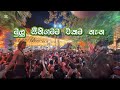 තක්කිට තරිකිට වයන්නෝ Sudda Band Sinigama Perahera 2025 New Kawad