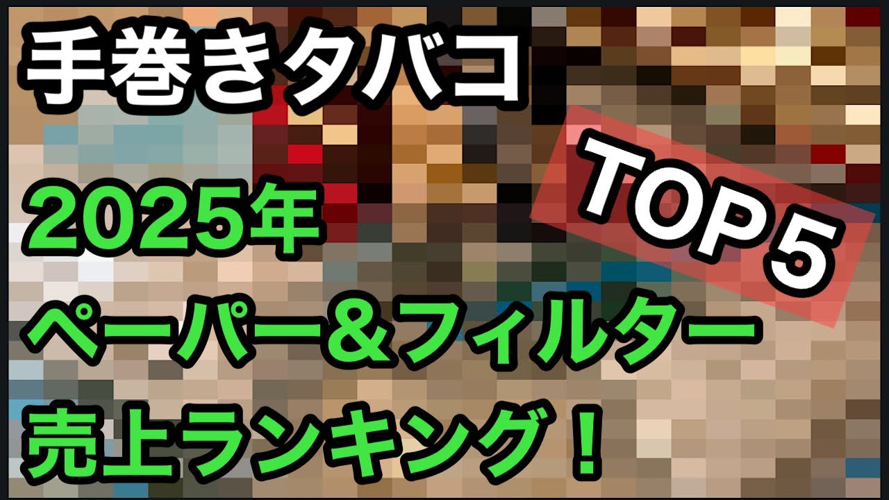 [手巻きタバコ]2025年ペーパー&フィルター売上ランキング！