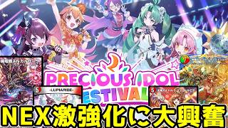 【デュエプレ】生粋のNEX好きがアイドル新弾"PRECIOUS IDOL FESTIVAL"の新カードを興奮気味に語っていくぞ！！ #デュエプレ