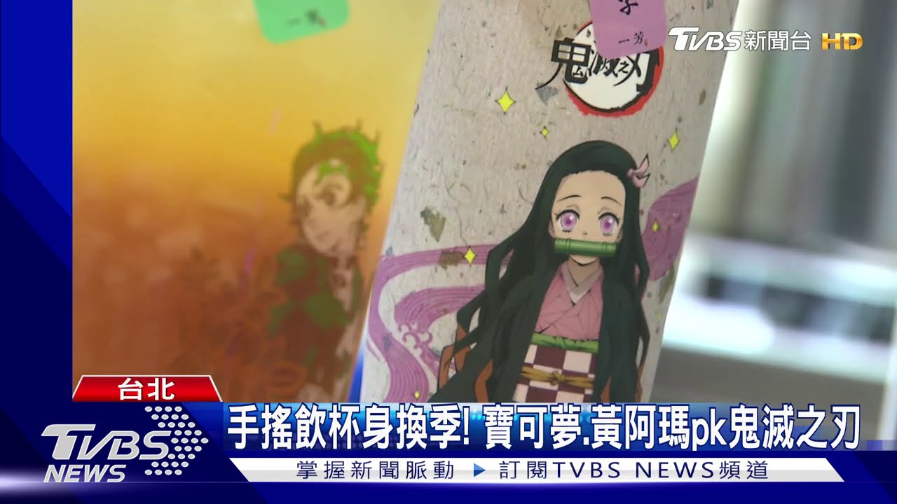 手搖飲杯身換季! 寶可夢、黃阿瑪PK鬼滅之刃