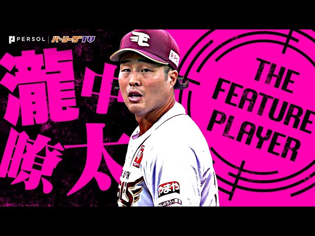 瀧中瞭太『熱い気持ちがボールに乗り移った！9回112球4安打無四球無失点でプロ初完投・初完封勝利！』《THE FEATURE PLAYER》