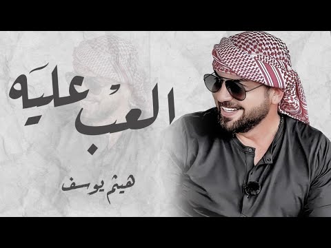 هيثم يوسف - العب عليه | Haitham Yousif Elaab Alyea |2022
