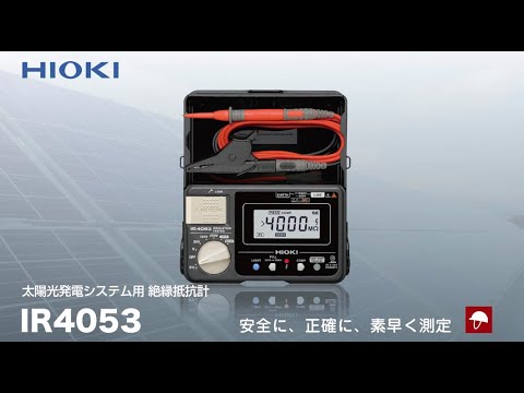 測定工具】HIOKI太陽光発電システム用絶縁抵抗計IR4053-11の買取 |