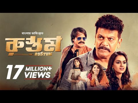Rustum | Shiva Rajkumar, Vivek Oberoi, Shraddha Srinath | Bangla Dubbed Tamil Movie