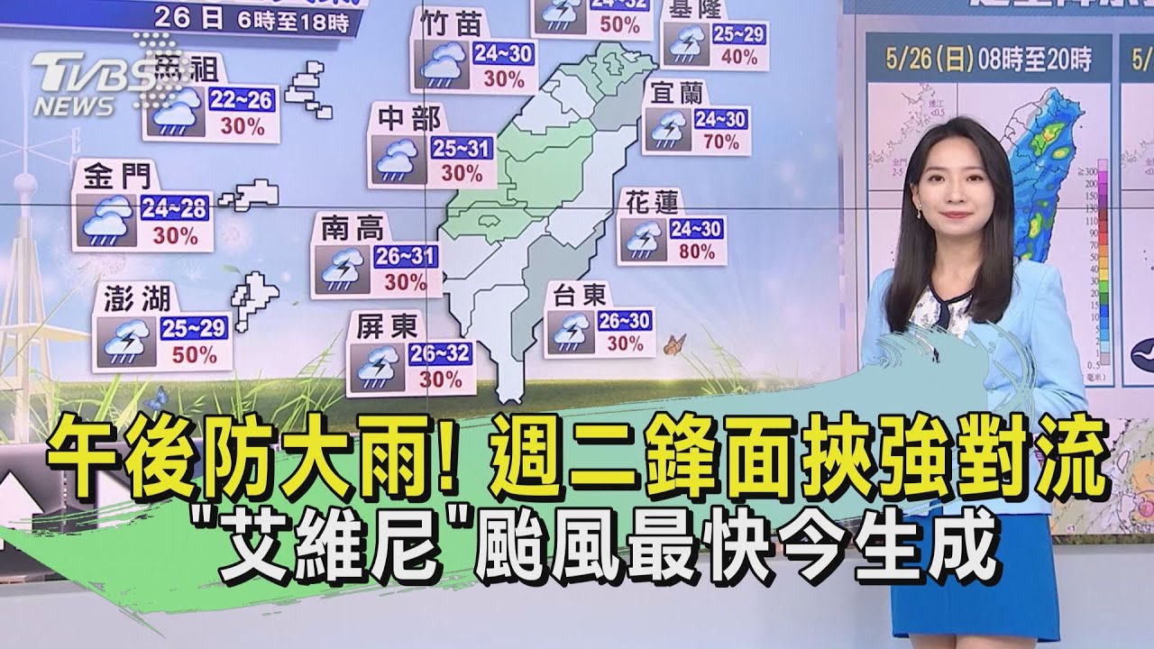 午後防大雨！週二鋒面挾強對流　「艾維尼」颱風最快今生成