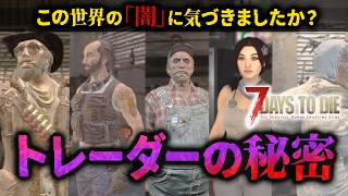 【7 Days to Die 考察】トレーダーたちは何者なのか？背後に見える世界の闇を暴く！
