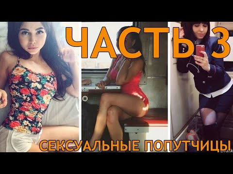 🔞 СЕКСУАЛЬНЫЕ ПОПУТЧИЦЫ В ПОЕЗДАХ ЧАСТЬ 2