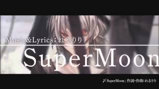 ＋α／あるふぁきゅん。 - SuperMoon [prod. by れるりり] Alfakyun. - SuperMoon [Original]  #αβ叫喚